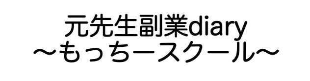 元先生副業diary〜もっちースクール〜